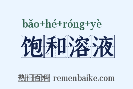 饱和溶液是什么意思的图片